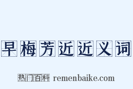 早梅芳近近义词是什么意思的图片